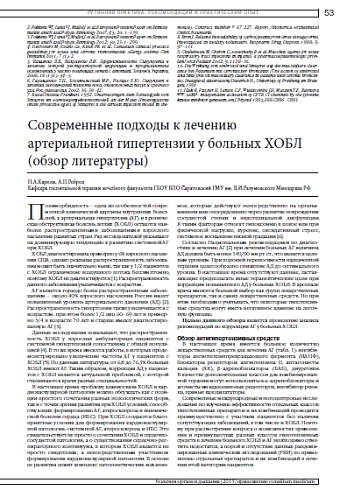 Современные подходы к лечению  артериальной гипертензии у больных ХОБЛ (обзор литературы)