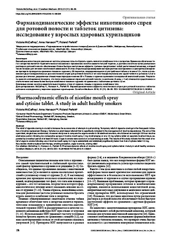Фармакодинамические эффекты никотинового спрея для ротовой полости и таблеток цитизина: исследование у взрослых здоровых курильщиков