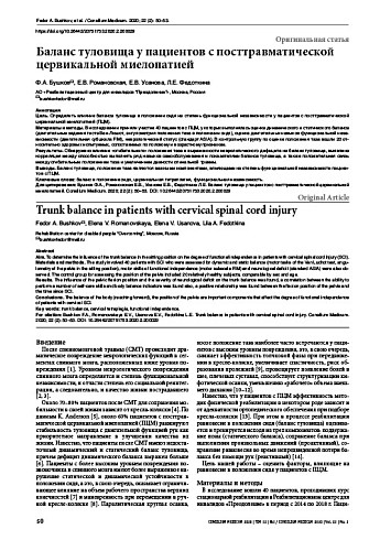 Баланс туловища у пациентов с посттравматической цервикальной миелопатией
