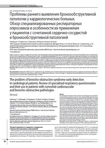 Проблемы раннего выявления бронхообструктивной патологии у кардиологических больных.  Обзор специализированных респираторных опросников и особенности их применения у пациентов с сочетанной сердечно-сосудистой и бронхообструктивной патологией