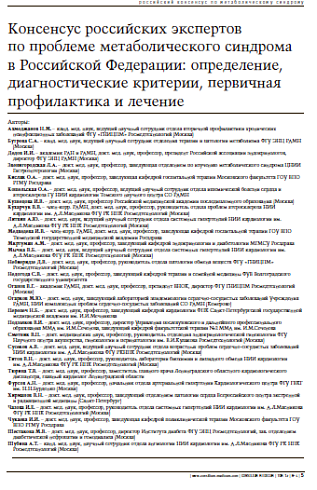 Консенсус российских экспертов по проблемеметаболического синдрома в Российской Федерации:определение, диагностические критерии, первичнаяпрофилактика и лечение