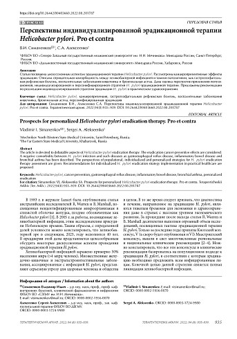 Перспективы индивидуализированной эрадикационной терапии Helicobacter pylori. Pro et contra