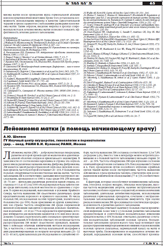 Лейомиома матки (в помощь начинающему врачу)