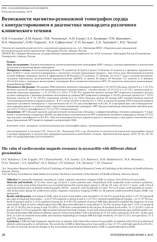 Возможности магнитно-резонансной томографии сердца с контрастированием в диагностике миокардита различно- го клинического течения