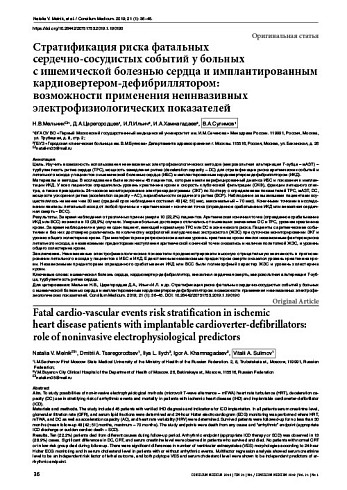 Стратификация риска фатальных  сердечно-сосудистых событий у больных  с ишемической болезнью сердца и имплантированным кардиовертером-дефибриллятором:  возможности применения неинвазивных электрофизиологических показателей