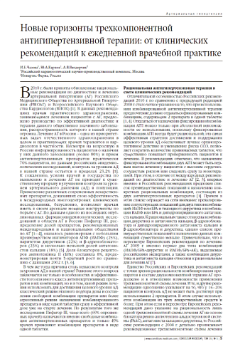 Новые горизонты трехкомпонентной  антигипертензивной терапии: от клинических рекомендаций к ежедневной врачебной практике