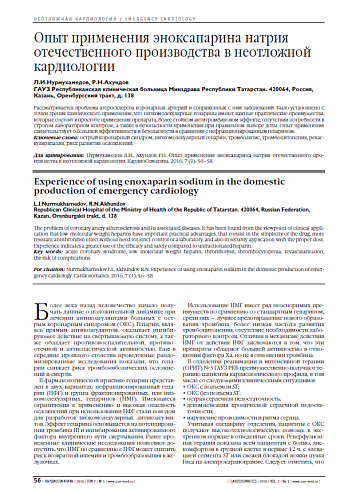 Опыт применения эноксапарина натрия отечественного производства в неотложной кардиологии