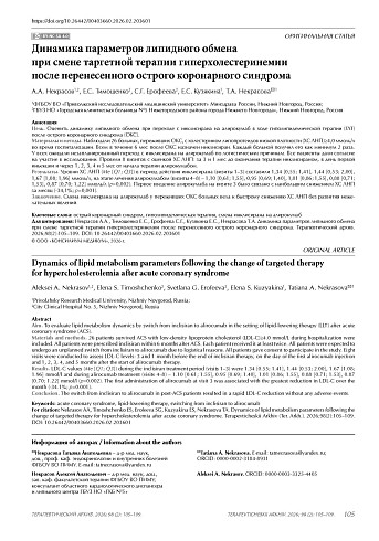 Динамика параметров липидного обмена при смене таргетной терапии гиперхолестеринемии после перенесенного острого коронарного синдрома