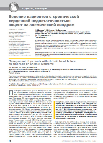 Ведение пациентов с хронической сердечной недостаточностью:  акцент на анемический синдром