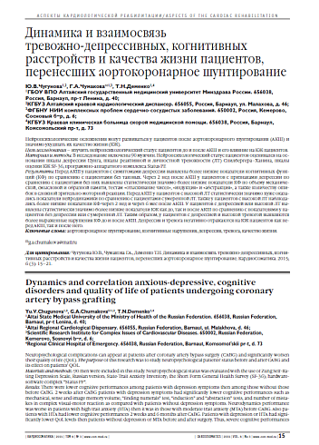 Динамика и взаимосвязь тревожно-депрессивных, когнитивных расстройств и качества жизни пациентов, перенесших аортокоронарное шунтирование