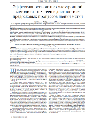Эффективность оптико-электронной методики TruScreen в диагностике предраковых процессов шейки матки