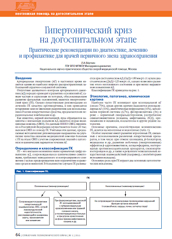 Гипертонический криз на догоспитальном этапе. Практические рекомендации по диагностике, лечению и профилактике для врачей первичного звена здравоохранения