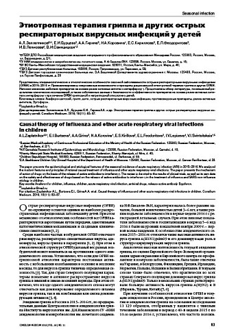 Этиотропная терапия гриппа и других острых респираторных вирусных инфекций у детей