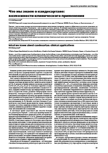 Что мы знаем о кандесартане:  возможности клинического применения