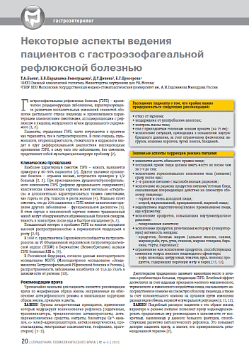 Некоторые аспекты ведения пациентов с гастроэзофагеальной рефлюксной болезнью