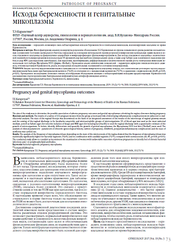 Исходы беременности и генитальные микоплазмы