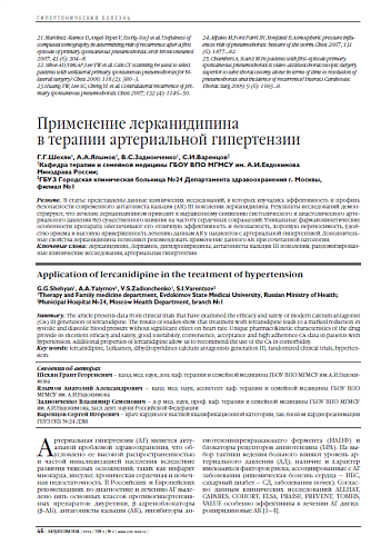 Применение лерканидипина в терапии артериальной гипертензии