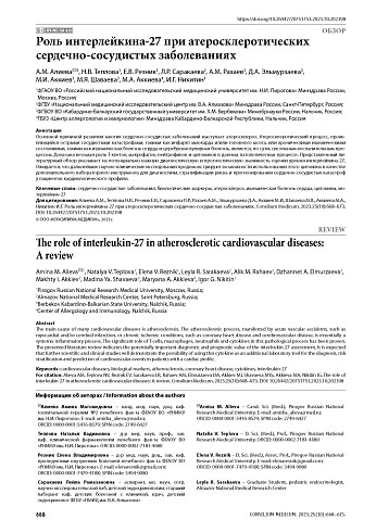 Роль интерлейкина-27 при атеросклеротических сердечно-сосудистых заболеваниях