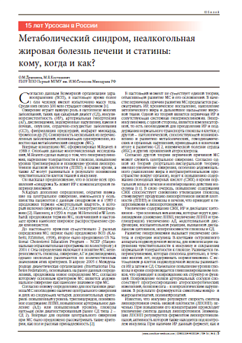 Метаболический синдром, неалкогольная жировая болезнь печени и статины:  кому, когда и как?