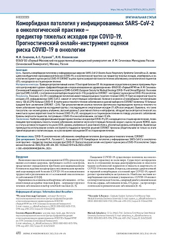 Коморбидная патология у инфицированных SARSCoV-2 в онкологической практике – предиктор тяжелых исходов при COVID-19. Прогностический онлайн-инструмент оценки риска COVID-19 в онкологии