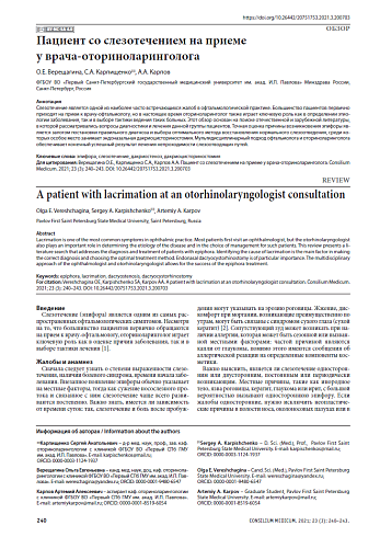 Пациент со слезотечением на приеме  у врача-оториноларинголога