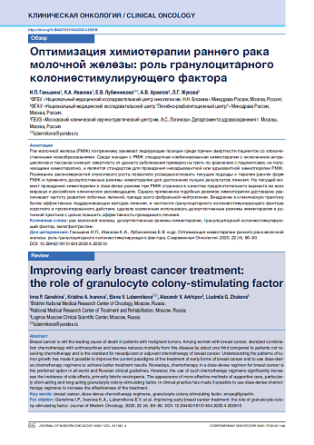 Оптимизация химиотерапии раннего рака молочной железы: роль гранулоцитарного колониестимулирующего фактора
