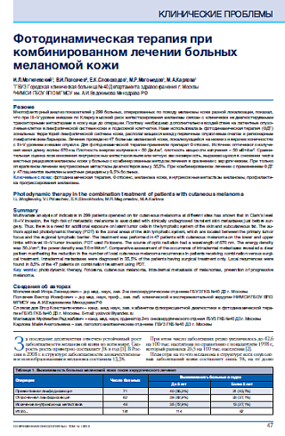 Фотодинамическая терапия при комбинированном лечении больных меланомой кожи