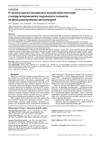 О молекулярных механизмах воздействия пептидов стандартизированного гидролизата плаценты на функционирование митохондрий
