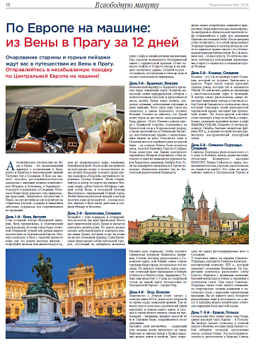 По Европе на машине:  из Вены в Прагу за 12 дней