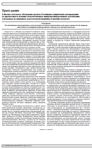 В Москве состоялось обсуждение проекта Российских клинических рекомендаций  по диагностике и лечению злокачественных лимфопролиферативных заболеваний, основанных на принципах доказательной медицины и мнении экспертов