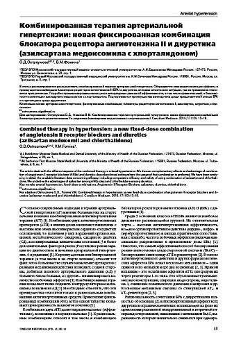 Комбинированная терапия артериальной гипертензии: новая фиксированная комбинация блокатора рецептора ангиотензина II и диуретика (азилсартана медоксомила с хлорталидоном)