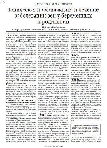 Топическая профилактика и лечение заболеваний вен у беременных  и родильниц