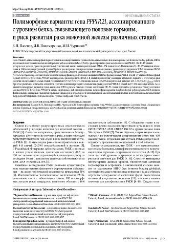 Полиморфные варианты гена PPP1R21, ассоциированного с уровнем белка, связывающего половые гормоны, и риск развития рака молочной железы различных стадий