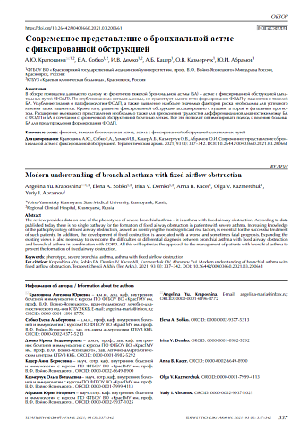 Современное представление о бронхиальной астме с фиксированной обструкцией