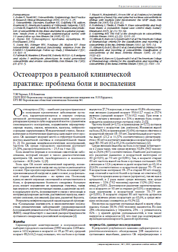 Остеоартроз в реальной клинической практике: проблема боли и воспаления