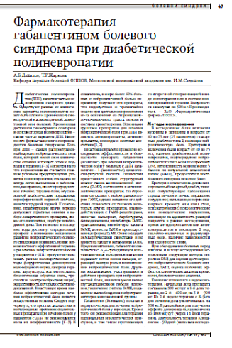 Фармакотерапия габапентиномболевого синдрома при диабетическойполиневропатии 