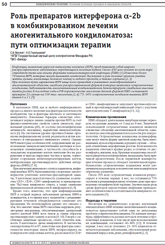 Роль препаратов интерферона a-2b  в комбинированном лечении аногенитального кондиломатоза:  пути оптимизации терапии