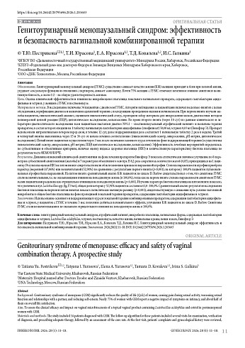 Генитоуринарный менопаузальный синдром: эффективность и безопасность вагинальной комбинированной терапии