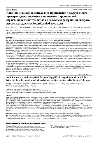 Клинико-экономический анализ применения лекарственного препарата дапаглифлозин у пациентов с хронической сердечной недостаточностью во всем спектре фракции выброса левого желудочка в Российской Федерации