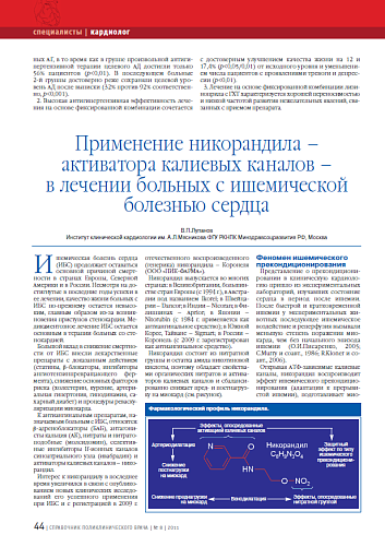Применение никорандила – активатора калиевых каналов – в лечении больных с ишемической болезнью сердца