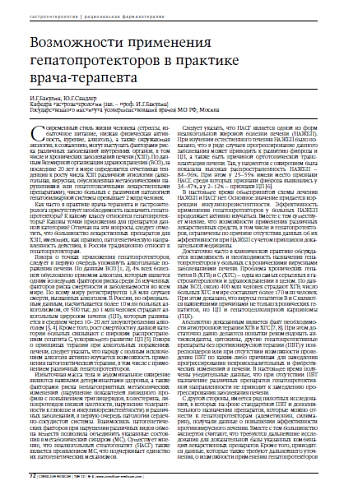 Возможности применения гепатопротекторов в практике врача-терапевта