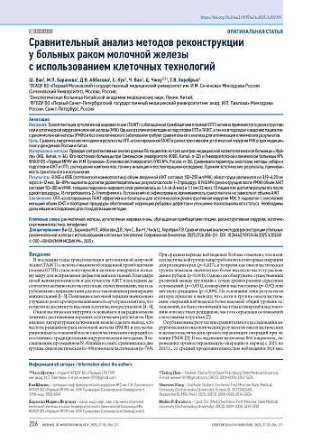 Сравнительный анализ методов реконструкции у больных раком молочной железы с использованием клеточных технологий