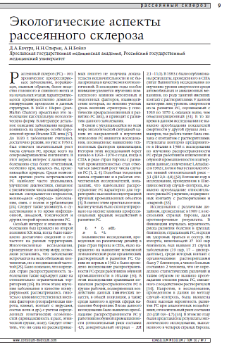 Экологические аспекты рассеянного склероза