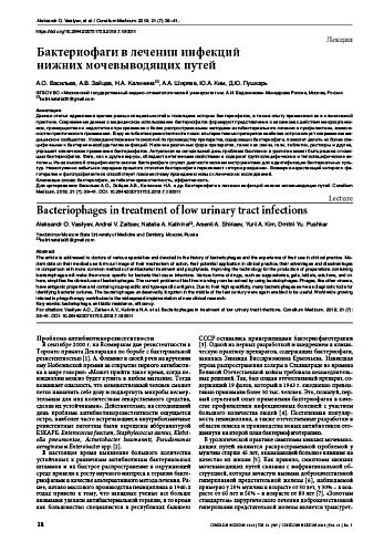 Бактериофаги в лечении инфекций нижних мочевыводящих путей