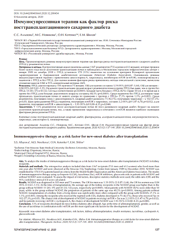 Иммуносупрессивная терапия как фактор риска посттрансплантационного сахарного диабета