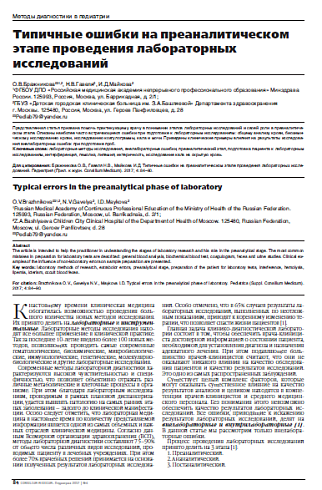 Типичные ошибки на преаналитическом этапе проведения лабораторных исследований