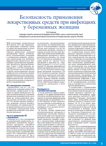 Безопасность применения лекарственных средств при инфекциях у беременных женщин