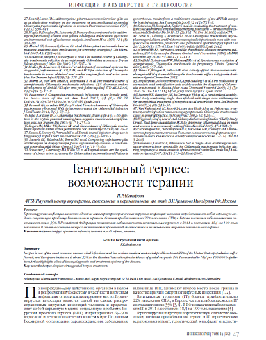 Генитальный герпес:  возможности терапии