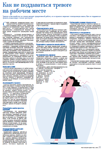 Как не поддаваться тревоге на рабочем месте