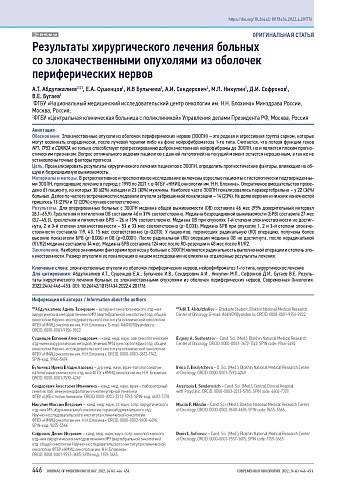 Результаты хирургического лечения больных со злокачественными опухолями из оболочек периферических нервов
